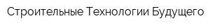 Строительные Технологии Будущего