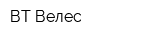 ВТ Велес