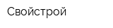 Свойстрой