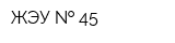 ЖЭУ   45