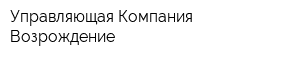 Управляющая Компания Возрождение