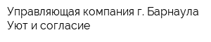 Управляющая компания г Барнаула Уют и согласие