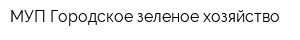МУП Городское зеленое хозяйство