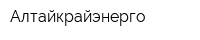 Алтайкрайэнерго