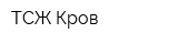 ТСЖ Кров
