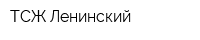 ТСЖ Ленинский