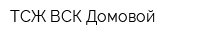 ТСЖ ВСК Домовой