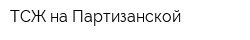 ТСЖ на Партизанской