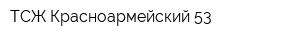 ТСЖ Красноармейский 53