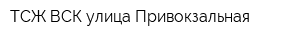 ТСЖ ВСК улица Привокзальная