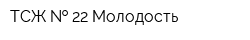 ТСЖ   22 Молодость
