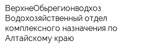 ВерхнеОбьрегионводхоз Водохозяйственный отдел комплексного назначения по Алтайскому краю