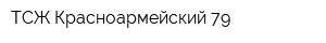 ТСЖ Красноармейский 79