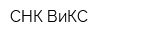 СНК ВиКС