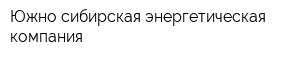 Южно-сибирская энергетическая компания