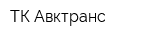 ТК Авктранс