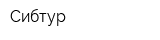 Сибтур