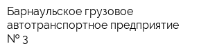 Барнаульское грузовое автотранспортное предприятие   3