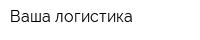Ваша логистика