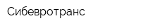 Сибевротранс