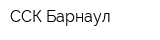 ССК Барнаул