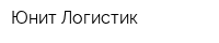 Юнит Логистик