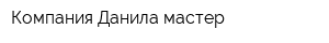 Компания Данила мастер