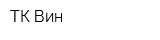 ТК Вин