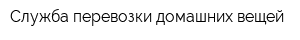 Служба перевозки домашних вещей