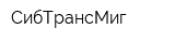 СибТрансМиг