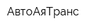 АвтоАяТранс