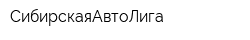 СибирскаяАвтоЛига