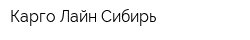 Карго Лайн Сибирь