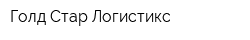 Голд Стар Логистикс