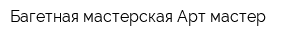 Багетная мастерская Арт-мастер