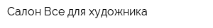 Салон Все для художника