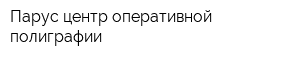 Парус-центр оперативной полиграфии