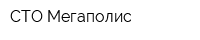 СТО Мегаполис