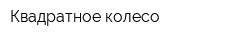 Квадратное колесо