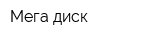 Мега-диск