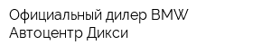 Официальный дилер BMW Автоцентр Дикси