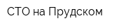 СТО на Прудском