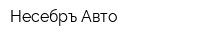 Несебръ Авто
