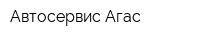 Автосервис Агас