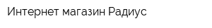 Интернет-магазин Радиус