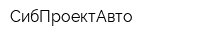СибПроектАвто