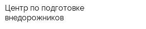 Центр по подготовке внедорожников