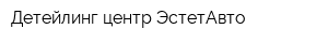 Детейлинг центр ЭстетАвто