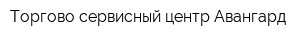 Торгово-сервисный центр Авангард