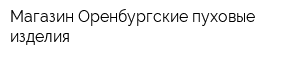 Магазин Оренбургские пуховые изделия